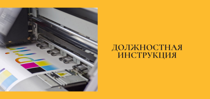 Должностная инструкция оператора оборудования цифровой печати
